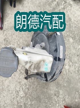 适用于 16款 朗动 刹车总泵 刹车大力鼓 真空助力器