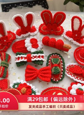 新款秋冬发卡手工毛线钩织新年红色喜庆发夹成品掰掰夹儿童头饰