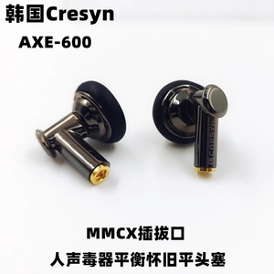 韩国品牌 Cresyn可立新 AXE-600老耳塞 发烧人声平头耳塞