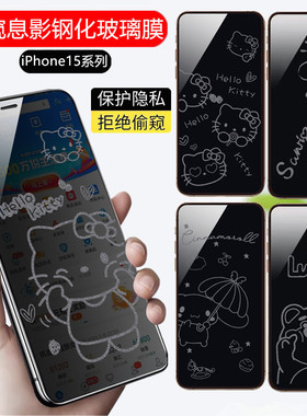 苹果16ProMax防窥钢化膜适用iPhone14promax息影膜15plus全屏膜13防爆膜12/11/XR/X可爱卡通图案防偷窥手机膜