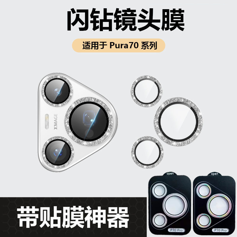 闪钻适用华为Pura70Pro镜头膜