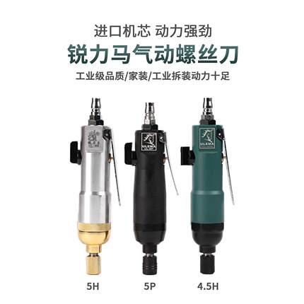 锐力马正品UL-4.5H风批气动螺丝刀8H风动起子机拆装螺丝扭力扳手