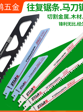 STAR往复锯条木板塑料管材双金属切割片加长粗齿木工电动马刀锯片