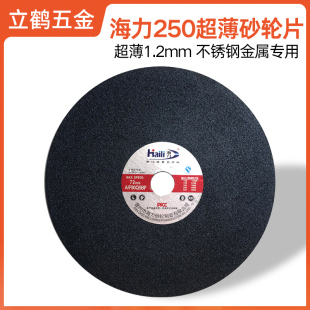 海力250X1.2X25树脂砂轮片超薄不锈钢沙轮金属切割片10寸圆盘锯片