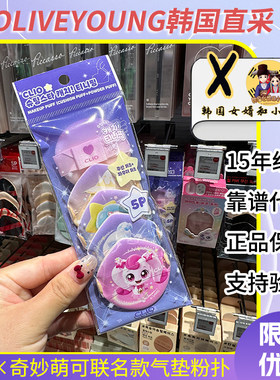 clio奇妙萌可联名气垫粉扑