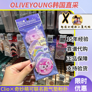 oliveyoung珂莱欧clio奇妙萌可联名款气垫粉扑蜜粉散粉扑5只装