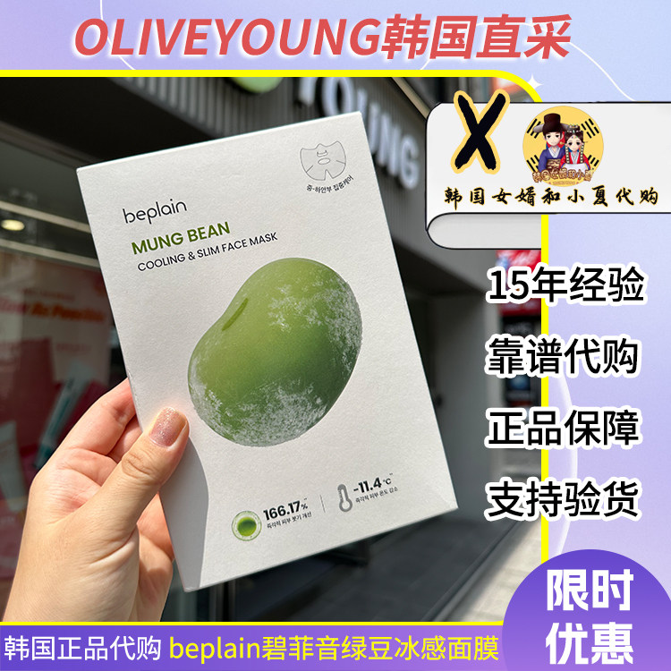 韩国beplain碧非音绿豆冰感面膜补水保湿镇静降温消水肿清爽紧致
