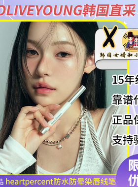 lisa同款韩国heartpercent防水唇线笔自然打底塑形立体丰唇