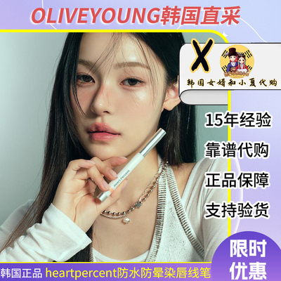 赵露思/lisa同款韩国heartpercent防水唇线笔自然打底塑形丰唇