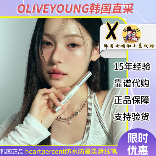 赵露思/lisa同款韩国heartpercent防水唇线笔自然打底塑形丰唇