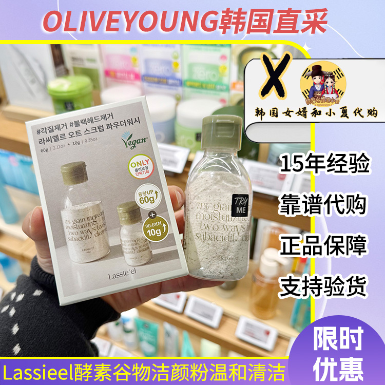 lassieel酵素谷物洁颜粉60g+10g