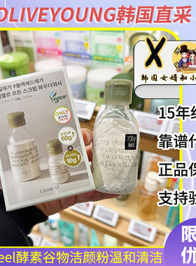 韩国正品代购lassieel酵素谷物洁颜粉镇静保湿去角质黑头改善纹理