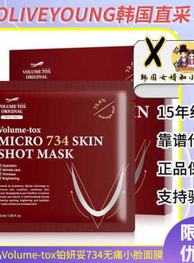 韩国Volume-tox铂妍妥734小脸面膜提拉改善轮廓嫩白水光