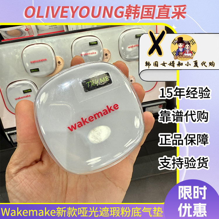 车静媛同款wakemake哑光粉底气垫