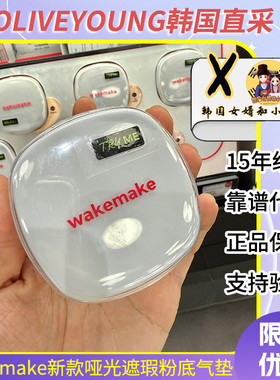 车静媛同款韩国唯可魅wakemake新款哑光粉底气垫持妆遮瑕奶油肌