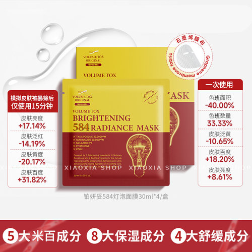 铂妍妥584灯泡面膜提亮修护