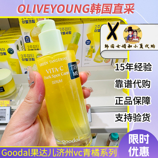 goodal果达儿济州青橘vc洁面爽肤水提亮精华去黄面霜湿敷棉片面膜