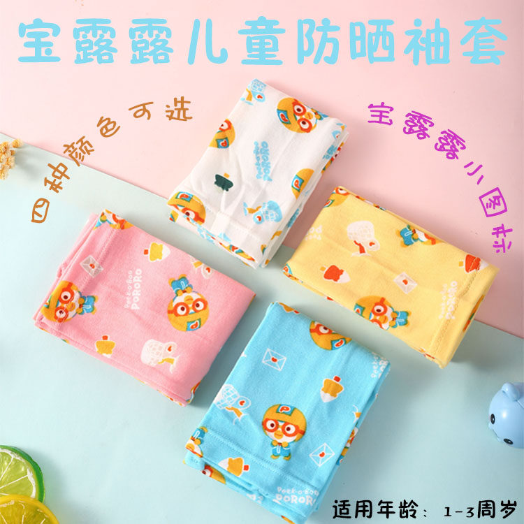 韩国pororo宝露露儿童防晒袖啵乐乐冰袖套袖防晒伤婴幼物理防晒袖