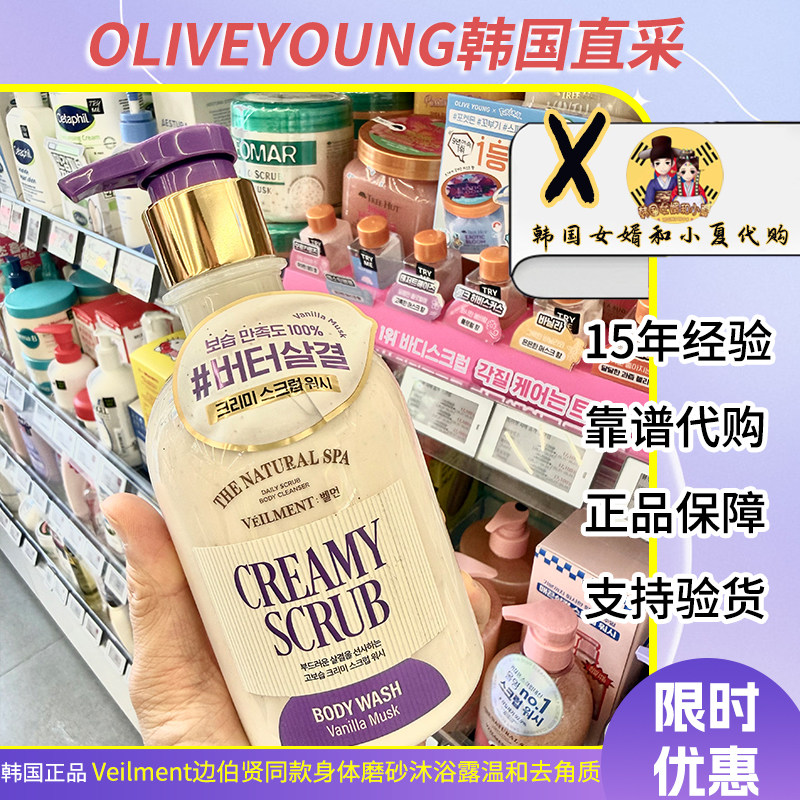 韩国专柜正品边伯贤同款Veilment香草磨砂沐浴露柔嫩去角质温和