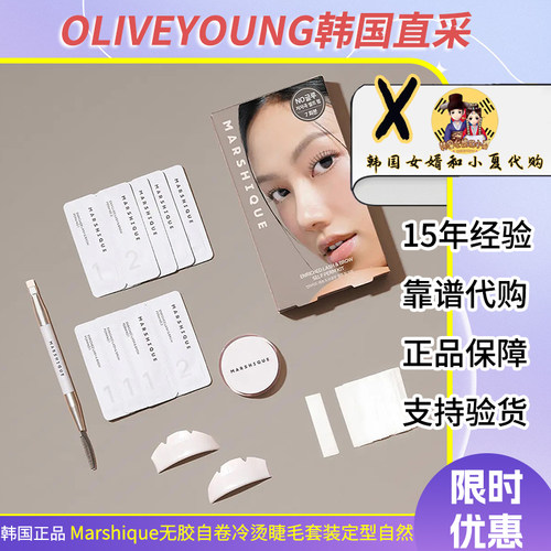 韩国oliveyoung热销Marshique烫睫毛套装冷烫diy持久自然定型