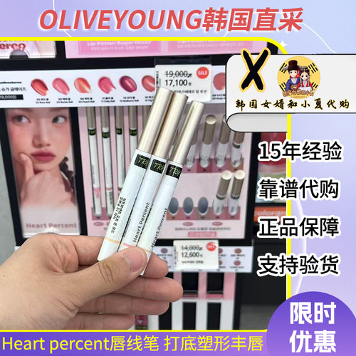 赵露思同款heartpercent唇线笔