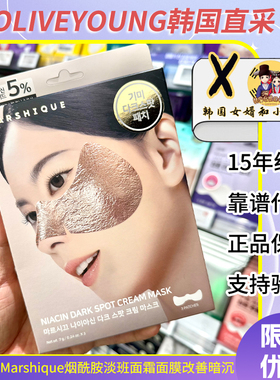 韩国oliveyoung热销marshique烟酰胺淡班面霜面膜改善暗沉修护