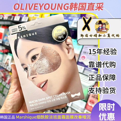 韩国oliveyoung热销marshique烟酰胺淡班面霜面膜改善暗沉修护