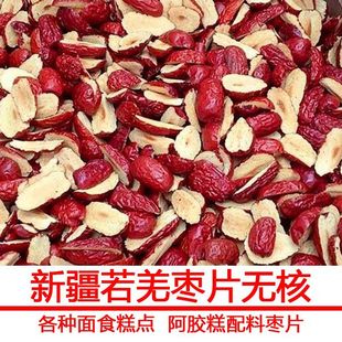 无核红枣片软500克切片红枣肉阿胶糕辅料 新疆若羌去核枣条红枣片