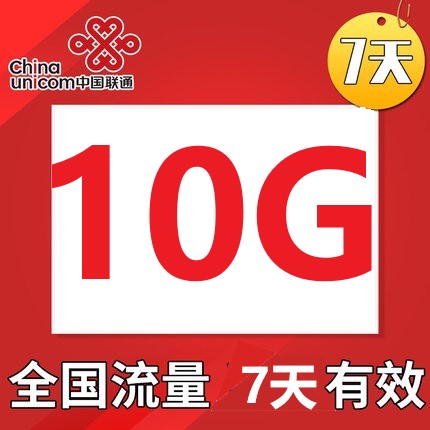 河南联通10GB七天流量包送权益 不能提速