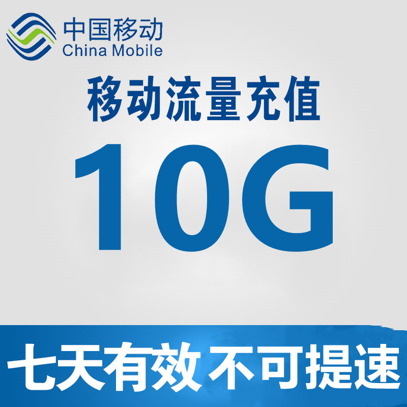 河北移动10GB7天包流量不可提速 7天有效（5G全国+5G省内）