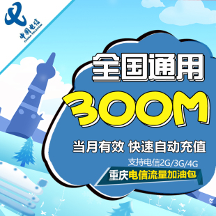 重庆电信全国流量 300M叠加包 当月有效月底清零自动充值流量包