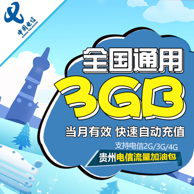 贵州电信 流量包3G 全国通用 漫游包 当月有效自动充值流量包BT3G