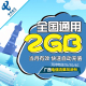 全国通用 广西电信 当月有效自动充值流量包bt2g 漫游包 流量包2G