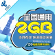 全国通用 辽宁电信 当月有效自动充值流量包bt2g 漫游包 流量包2G