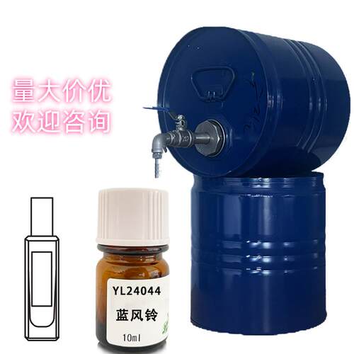 IFF复合香水香精蓝风铃纯香精diy调香专用原料自制样品香精10ml