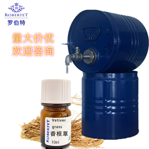 France Robertet法国罗伯特香根草纯香精单方香精香水perfume oil