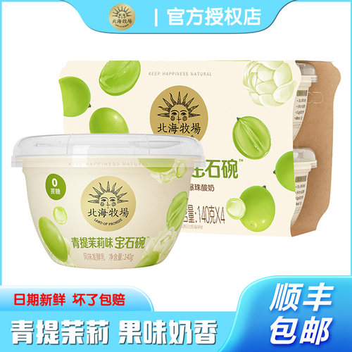 北海牧场0蔗糖茉莉流心酸奶