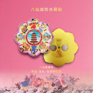 蓬莱八仙过海文创冰箱贴双层旋转卡通人物磁吸冰箱装饰送朋友纪念