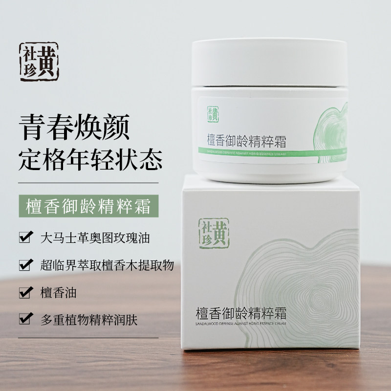 黄社珍檀香御龄精粹面霜适用干性肤质高保湿天然植物护肤