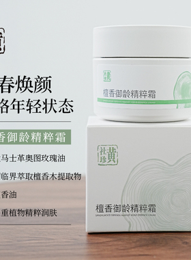 黄社珍檀香御龄精粹面霜适用干性肤质高保湿天然植物护肤