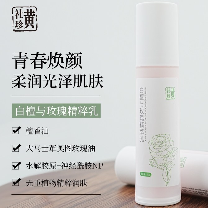 黄社珍白檀与玫瑰精萃乳胶原抗皱保湿乳液提亮改善肌肤干燥补水