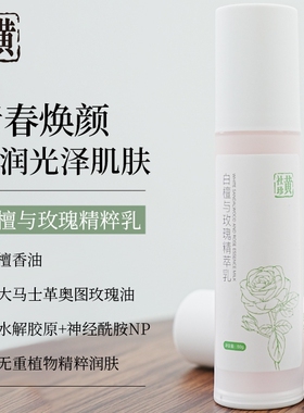 黄社珍白檀与玫瑰精萃乳胶原抗皱保湿乳液提亮改善肌肤干燥补水