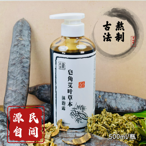 黄社珍皂角艾叶草本沐浴露天然植物缓解皮肤干痒滋润温和不刺激