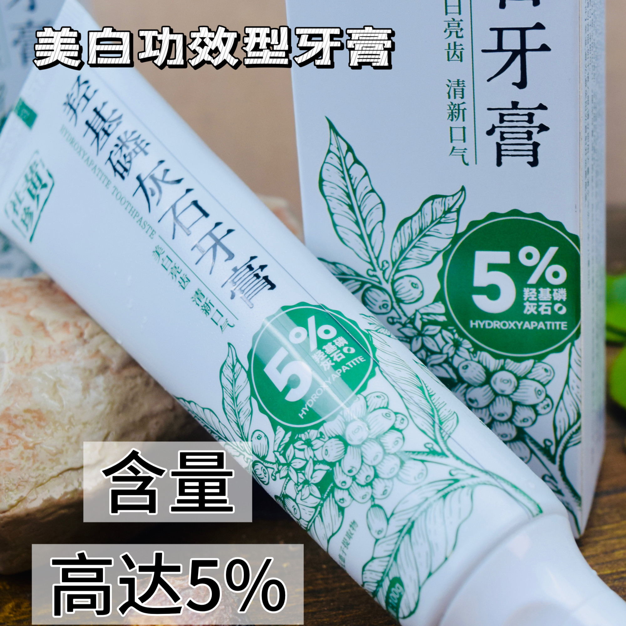 无患子植物羟基磷灰石牙膏保护牙龈牙周护理美白健齿绿色天然安全