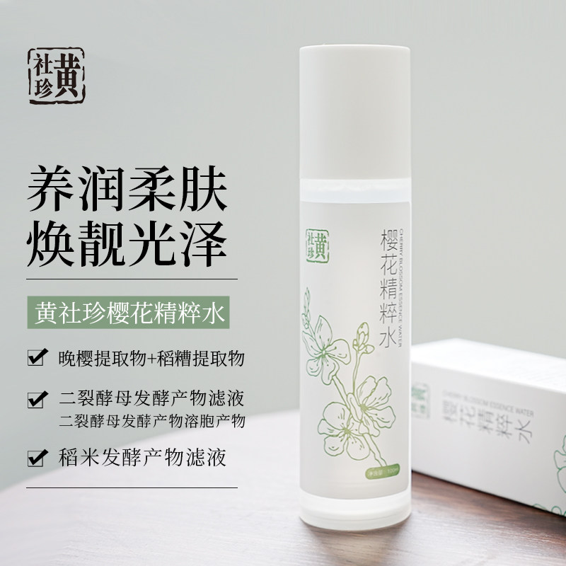 黄社珍樱花精粹爽肤水无添加酒精香精色素激素防腐剂天然植物护肤
