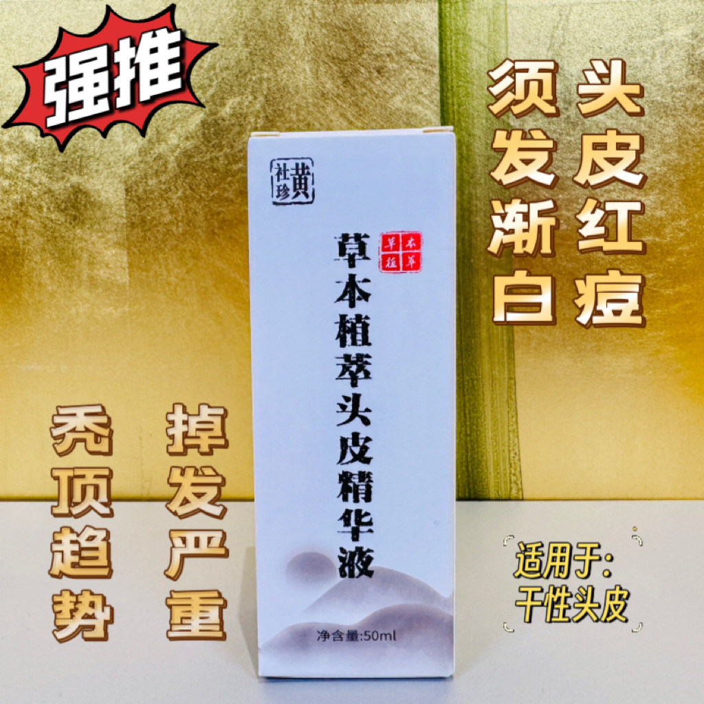 黄社珍草本头皮保健液 固发 增加发量 营养乌发 适用干性发质