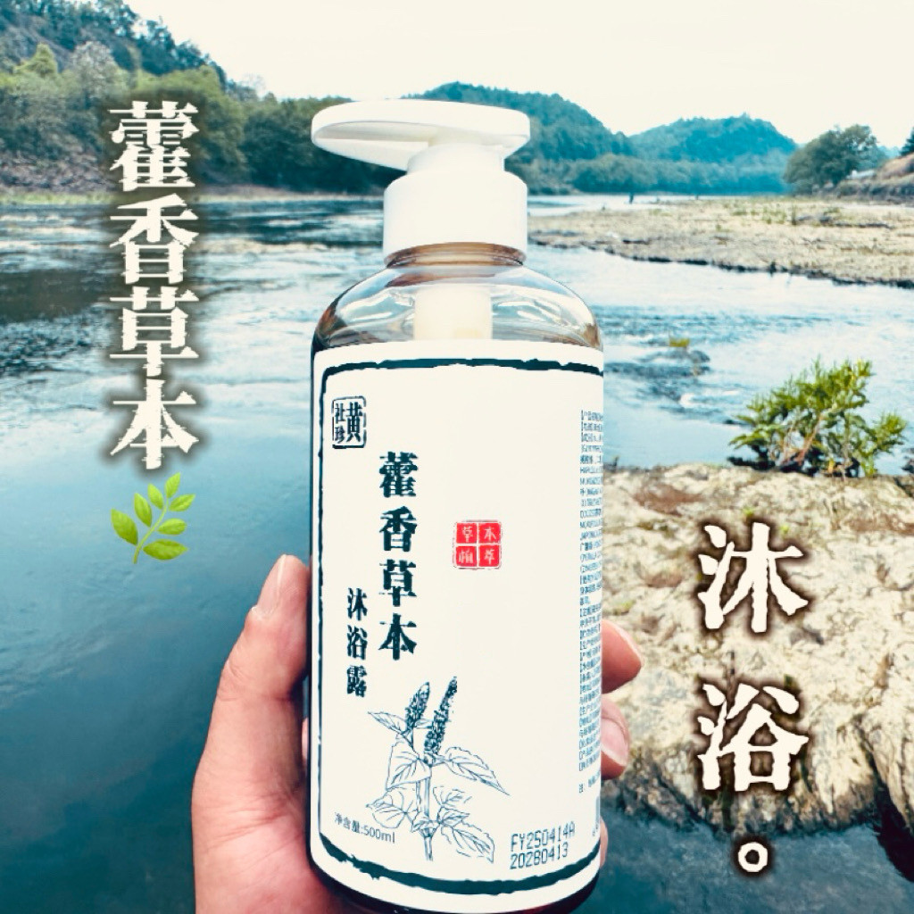 黄社珍天然植物藿香草本酵素润肤无患子沐浴露液滋润温和不刺激