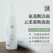 黄社珍玫瑰洁面慕斯天然氨基酸洗面奶呵护清洁肌肤不刺激无添加
