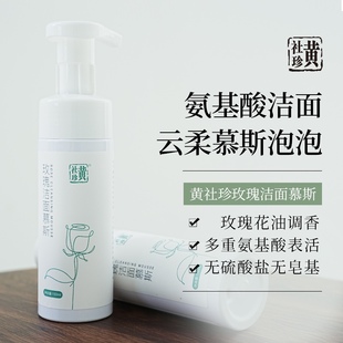 黄社珍玫瑰洁面慕斯天然氨基酸洗面奶呵护清洁肌肤不刺激无添加