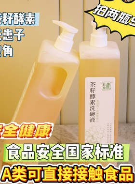 A类食品级茶籽酵素洗碗液洗洁精洗涤剂植物中性配方不伤手无残留